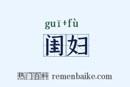 闺妇是什么意思的图片